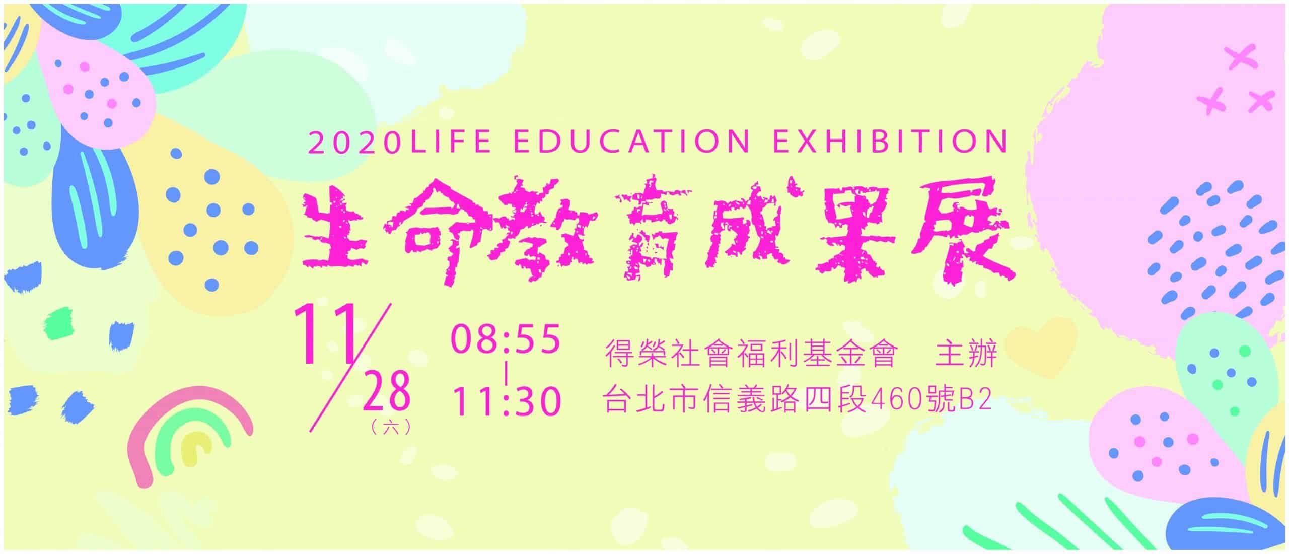 得榮基金會生命教育論壇 易拉展