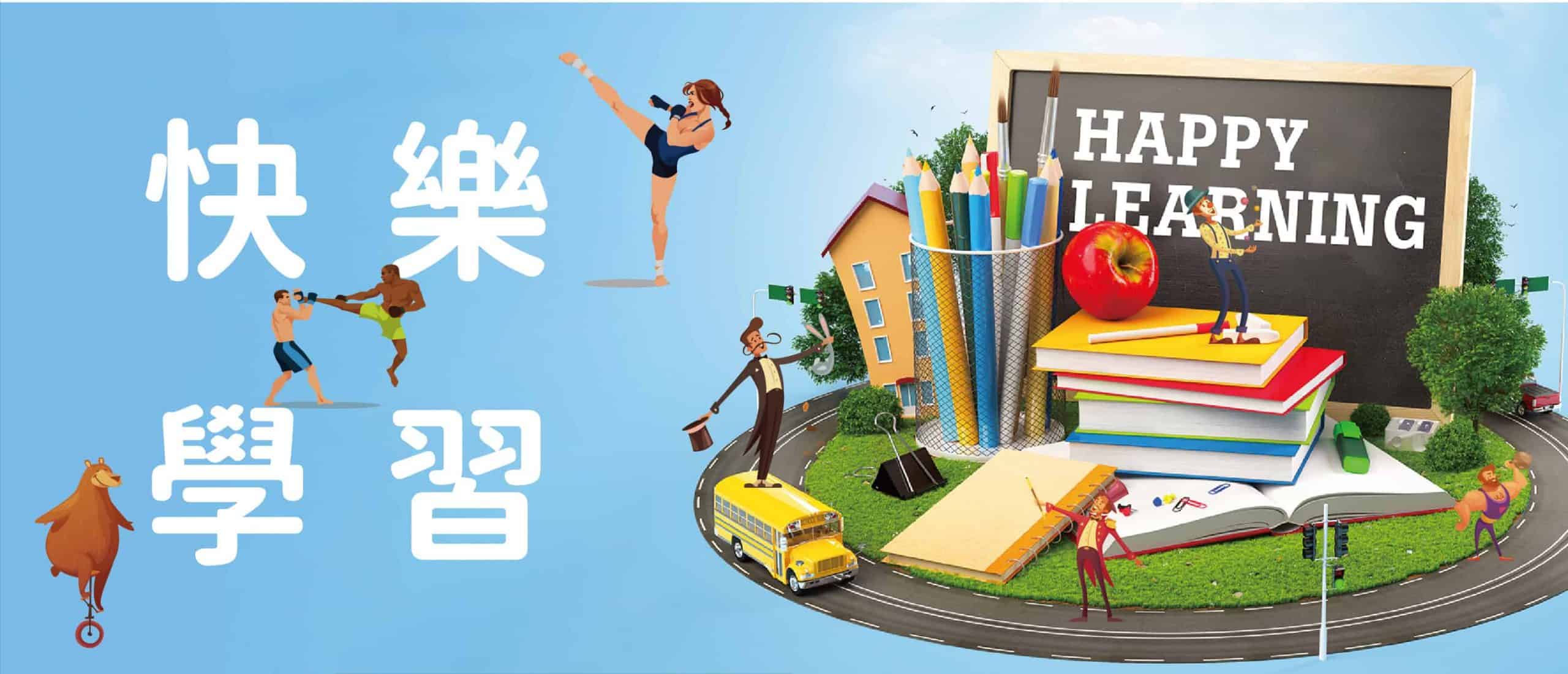 快樂學息 01 (1)