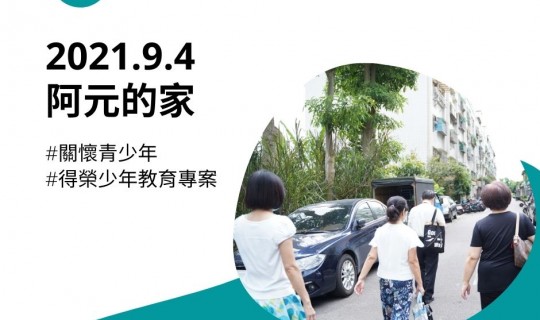 青少年志工家訪