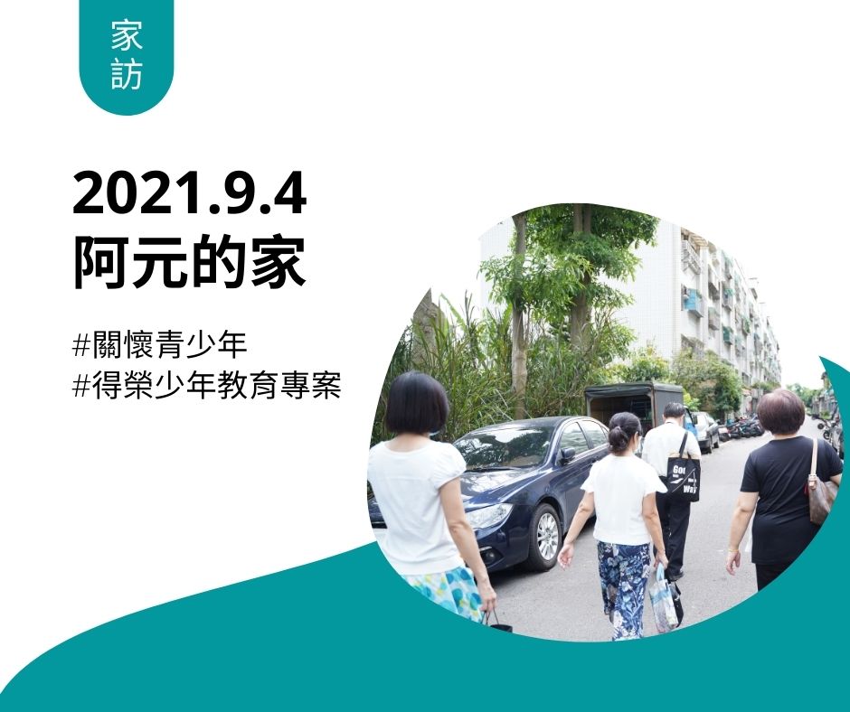 青少年志工家訪