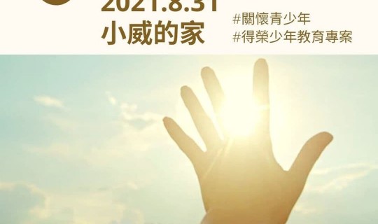 青少年志工家訪