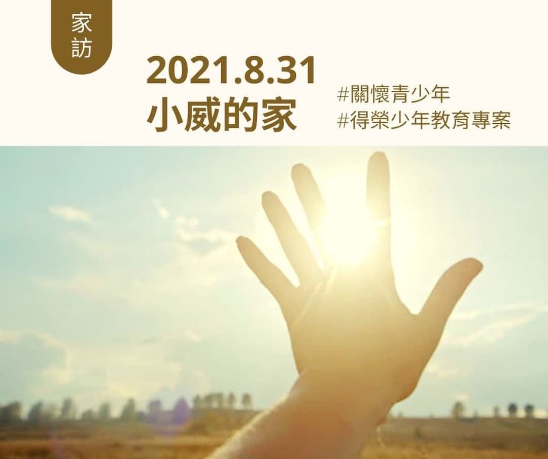 青少年志工家訪