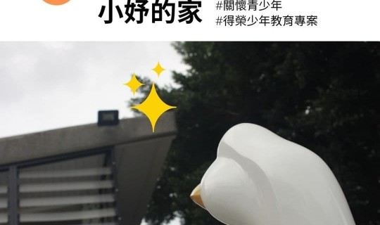 青少年志工家訪