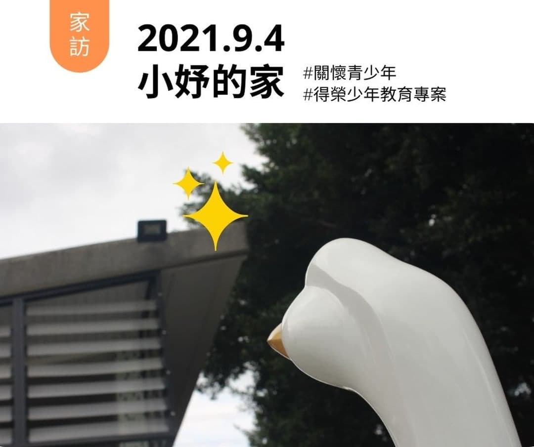 青少年志工家訪
