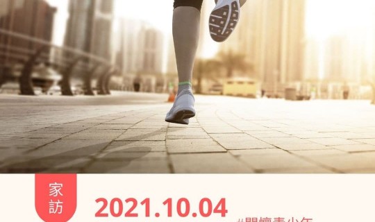 青少年志工家訪