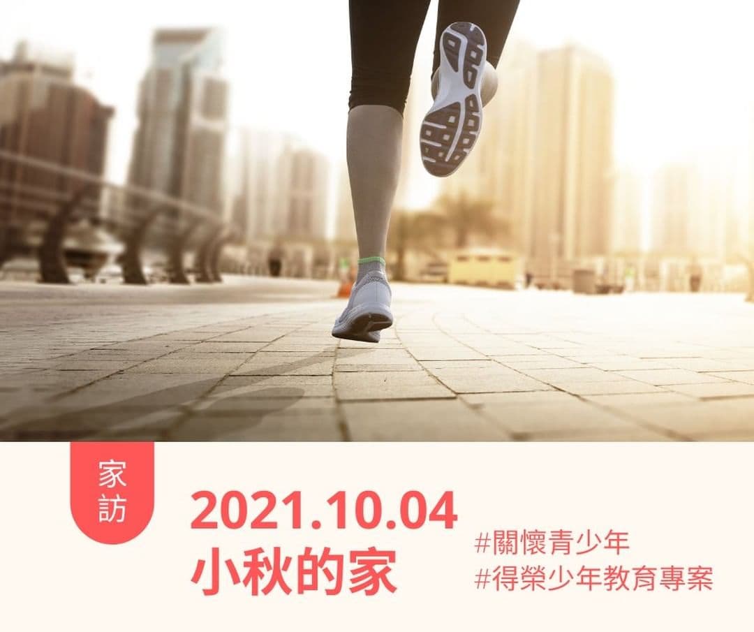 青少年志工家訪
