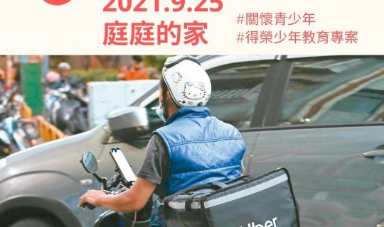 青少年志工家訪