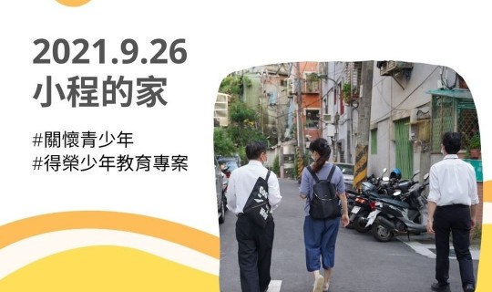 青少年志工家訪