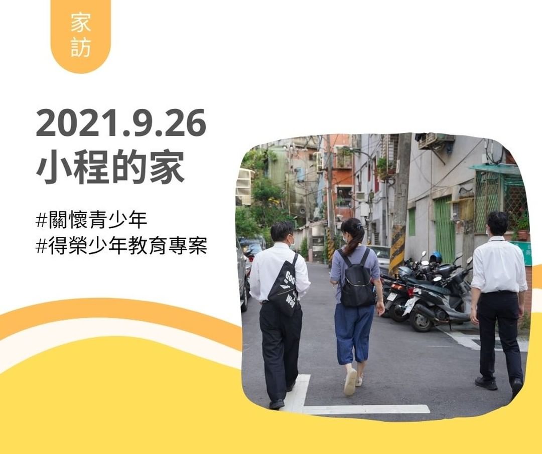 青少年志工家訪