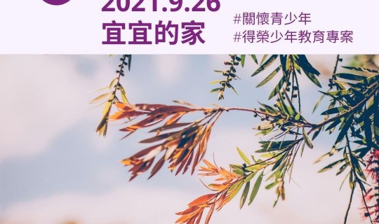 青少年志工家訪