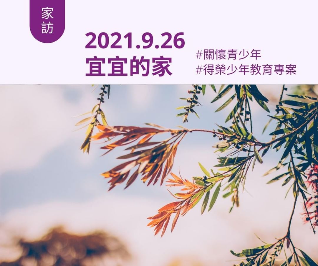 青少年志工家訪