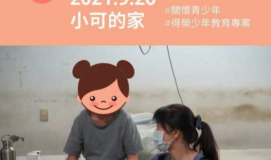 青少年志工家訪