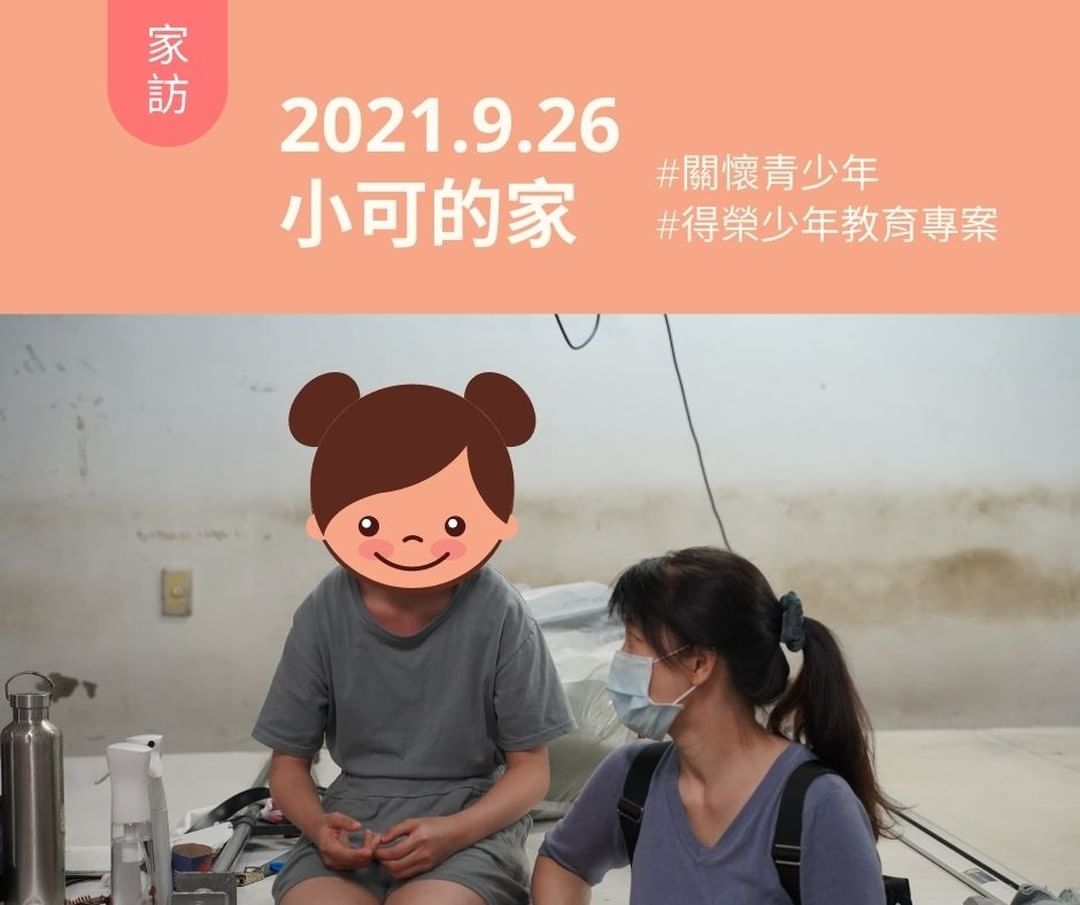 青少年志工家訪