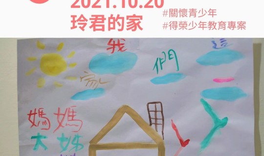 青少年志工家訪