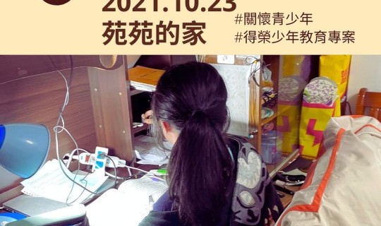 青少年志工家訪