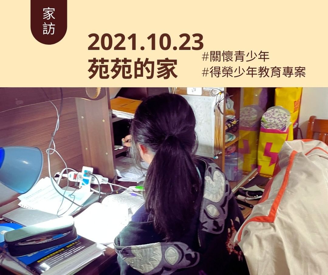 青少年志工家訪