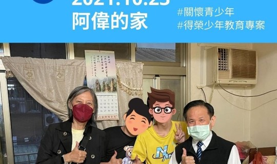 青少年志工家訪