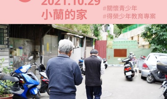 青少年志工家訪