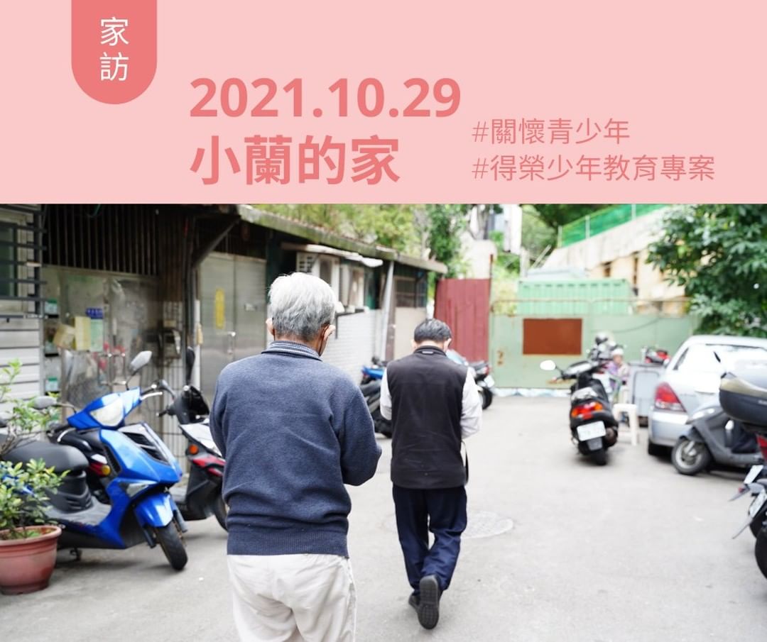 青少年志工家訪
