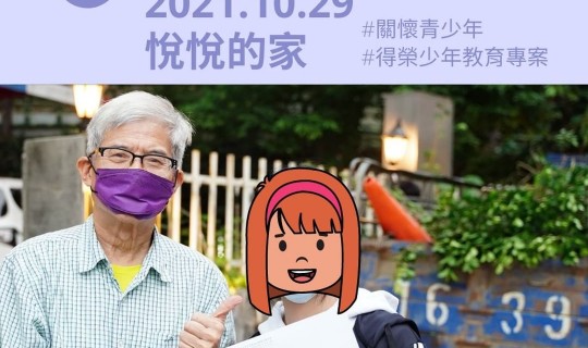 青少年志工家訪