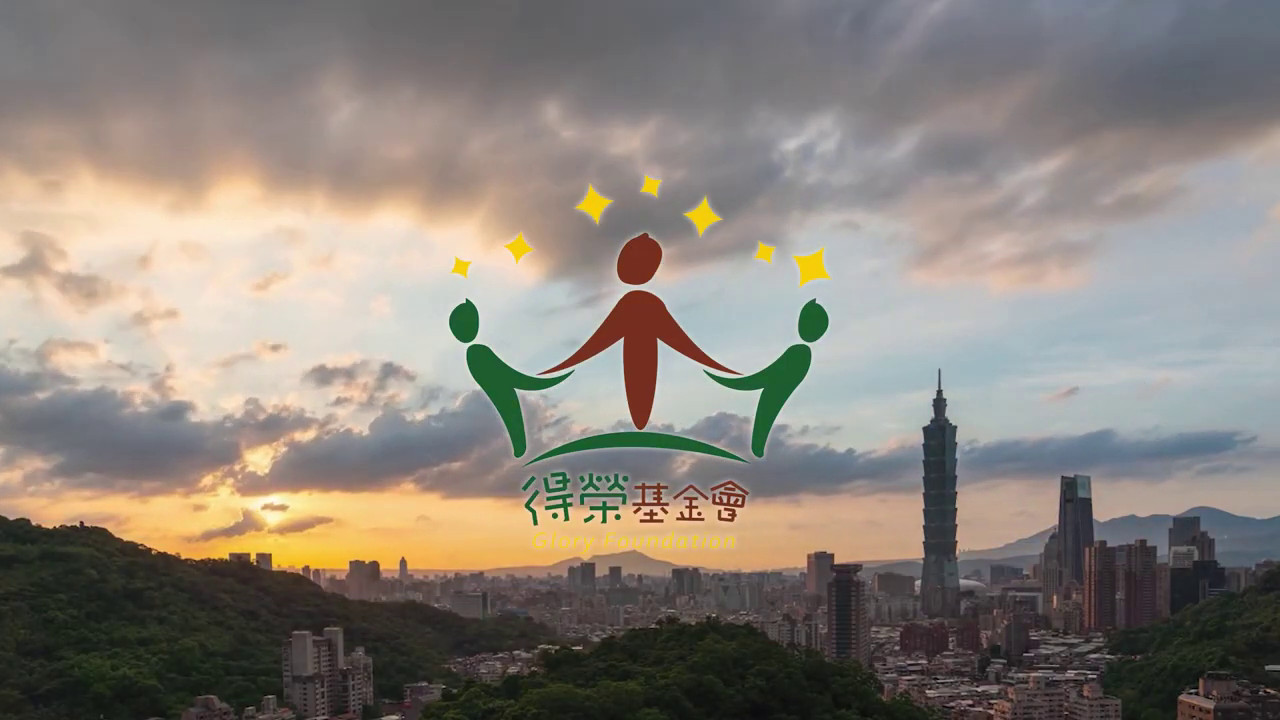 2021 得榮基金會成果展總影片封面