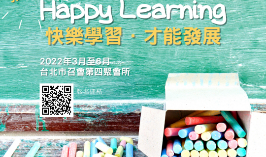 【Happy Learning快樂學習教育專案】第18學期招生中