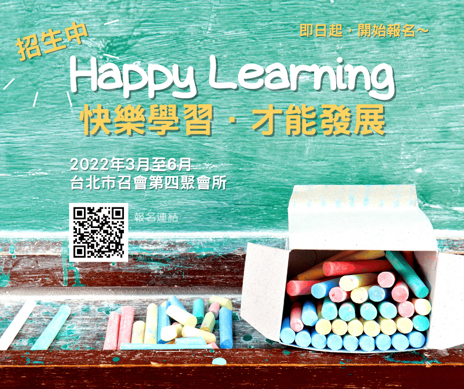 【Happy Learning快樂學習教育專案】第18學期招生中
