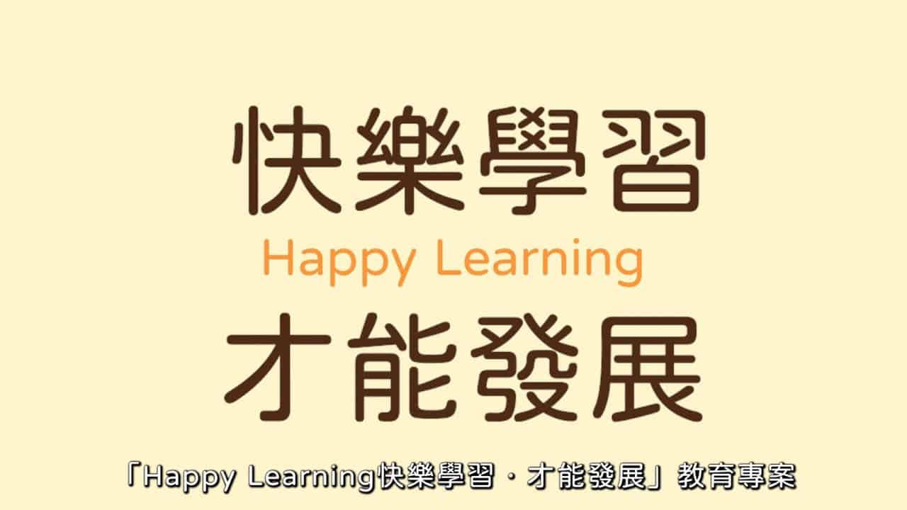 【2022快樂學習】多方鼓勵，享受學習