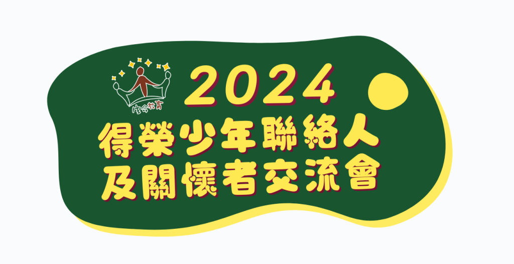 2024-09-14 全台得榮少年聯絡人及關懷者交流會