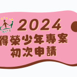 初申請
