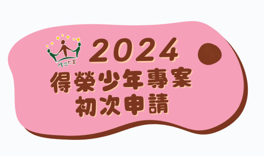初申請