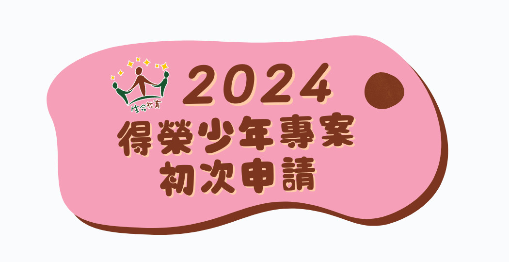 初申請