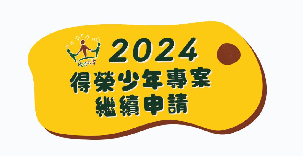 2024-11-01 ~ 11-30 得榮少年教育專案繼續申請