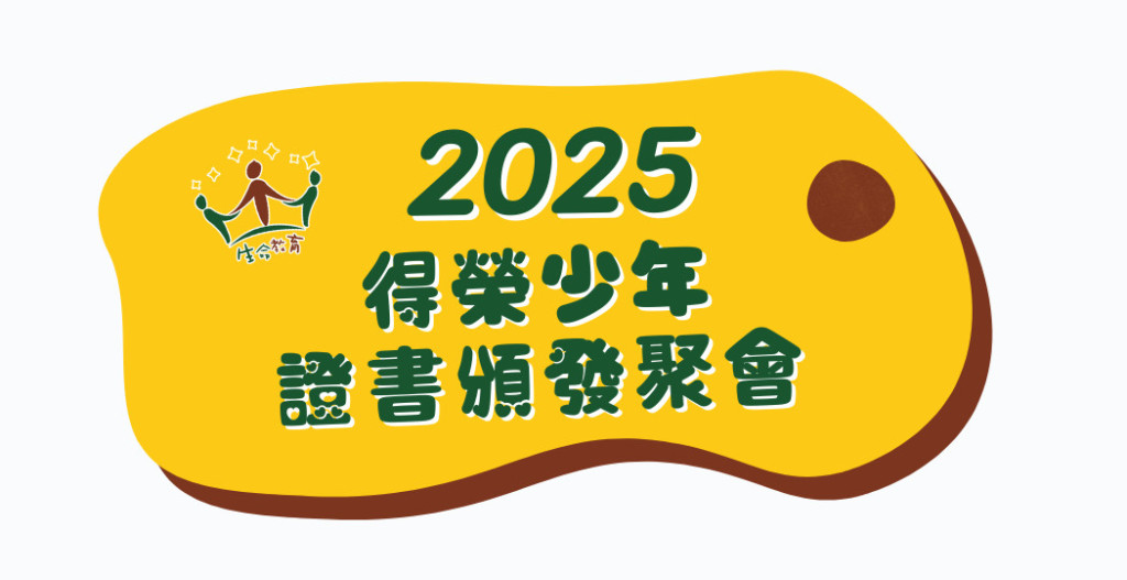 2025-01-11 ~ 02-02 得榮少年證書頒發聚會