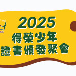 頒發聚會公告