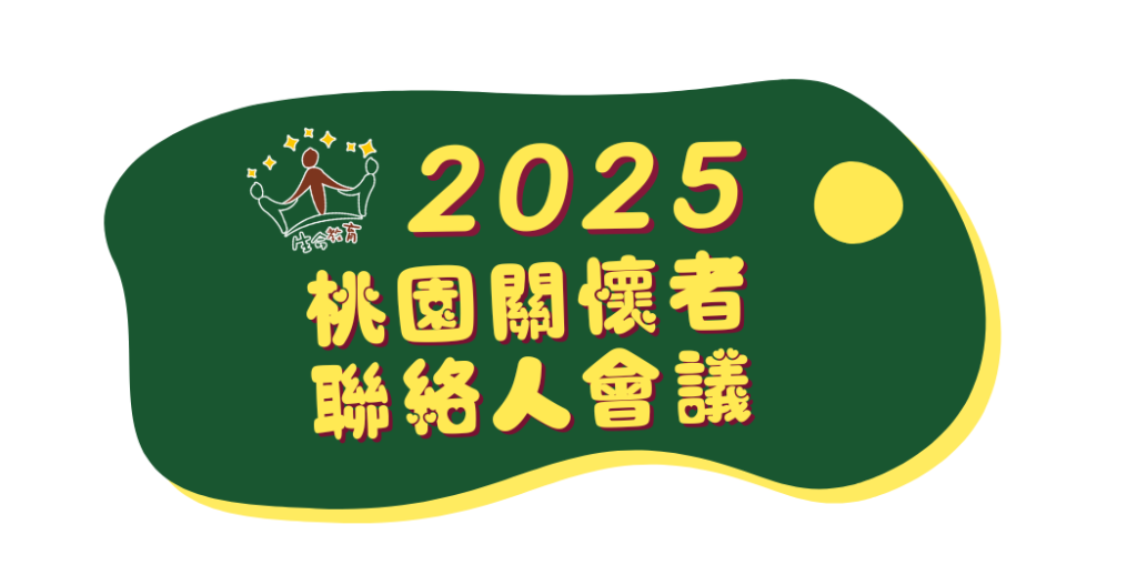 2025-03-09 桃園關懷者聯絡人會議