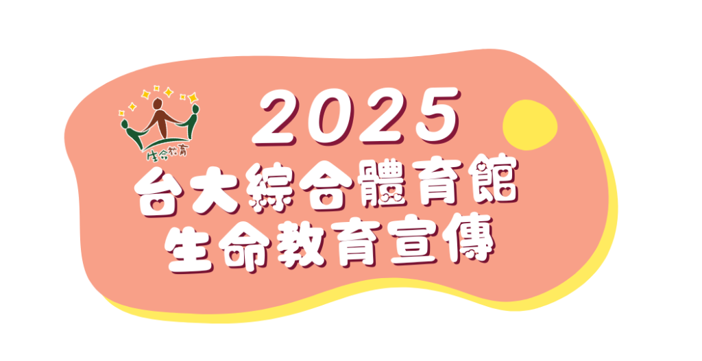 2025-03-29 台大綜合體育館生命教育宣傳