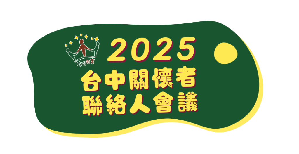 2025-04-12 台中關懷者聯絡人會議