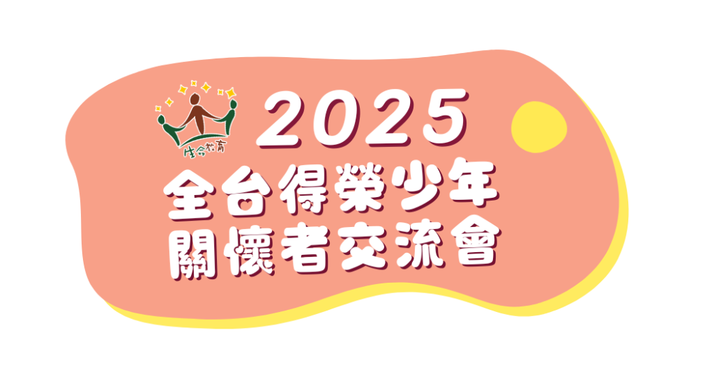 2025-05-03 全台得榮少年關懷者交流會