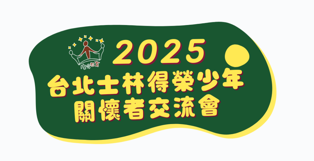 2025-05-10 台北士林得榮少年關懷者交流會