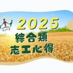 2025綜合類志工心得官網封面圖檔