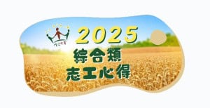 2025綜合類志工心得官網封面圖檔