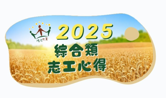愛在生命轉彎時