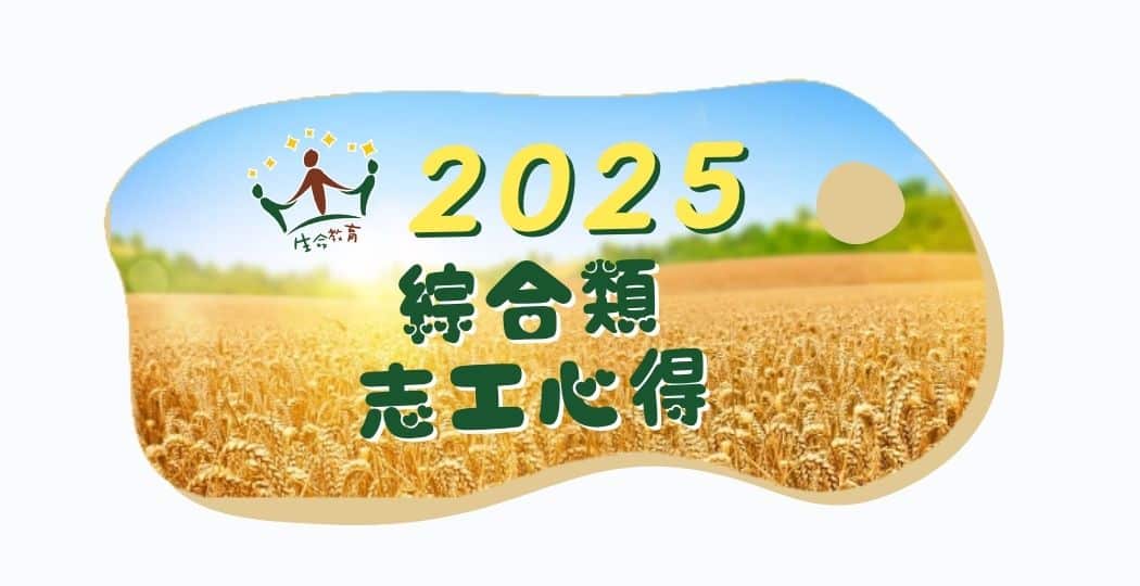 2025綜合類志工心得官網封面圖檔