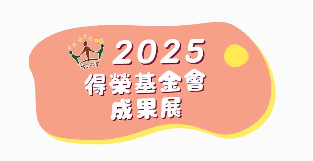 官網公告封面生命教育課程