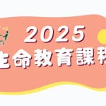 官網公告照片格式2025生命教育