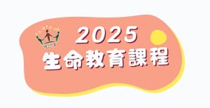 官網公告照片格式2025生命教育