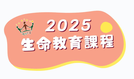 官網公告照片格式2025生命教育