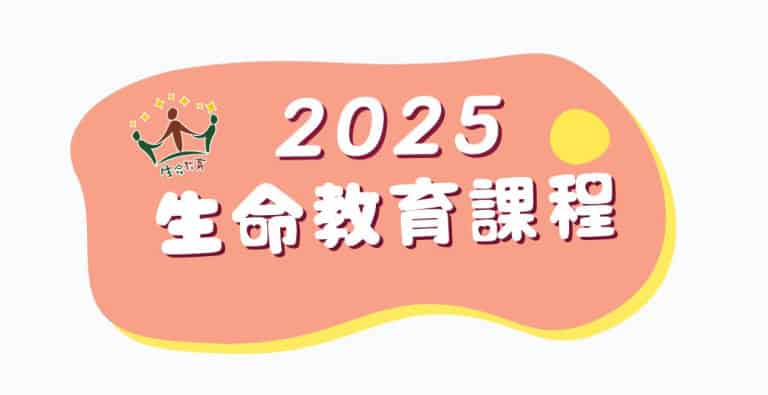 官網公告照片格式2025生命教育