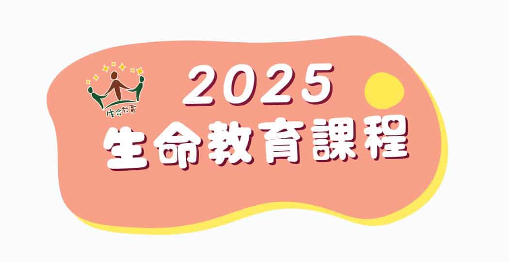 官網公告照片格式2025生命教育